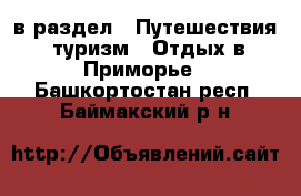  в раздел : Путешествия, туризм » Отдых в Приморье . Башкортостан респ.,Баймакский р-н